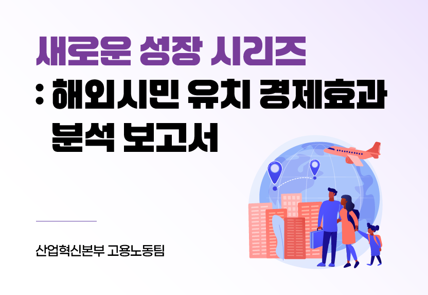 ‘새로운 성장’ 시리즈(9) 해외시민 유치 경제효과 분석 보고서