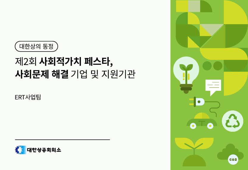 ‘사회문제 해결사’ 한 자리에... 제2회 대한민국 사회적가치 페스타