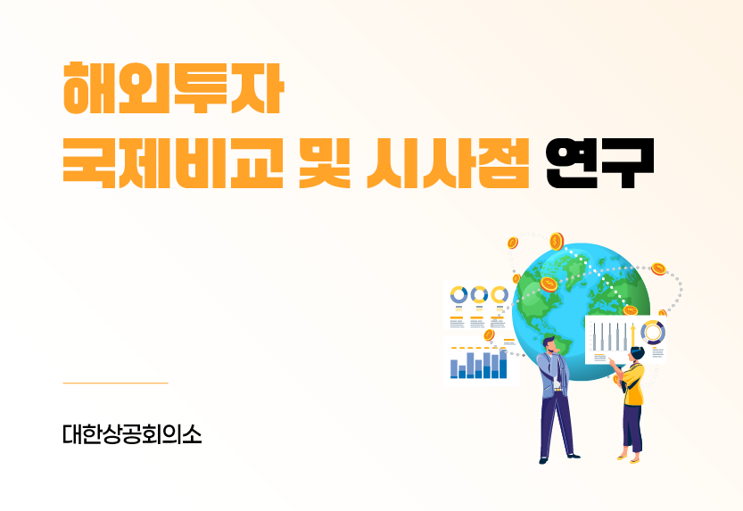 해외투자 국제비교 및 시사점 연구