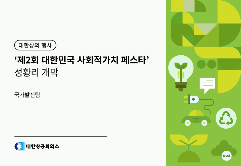 ‘제2회 대한민국 사회적가치 페스타’ 성황리 개막