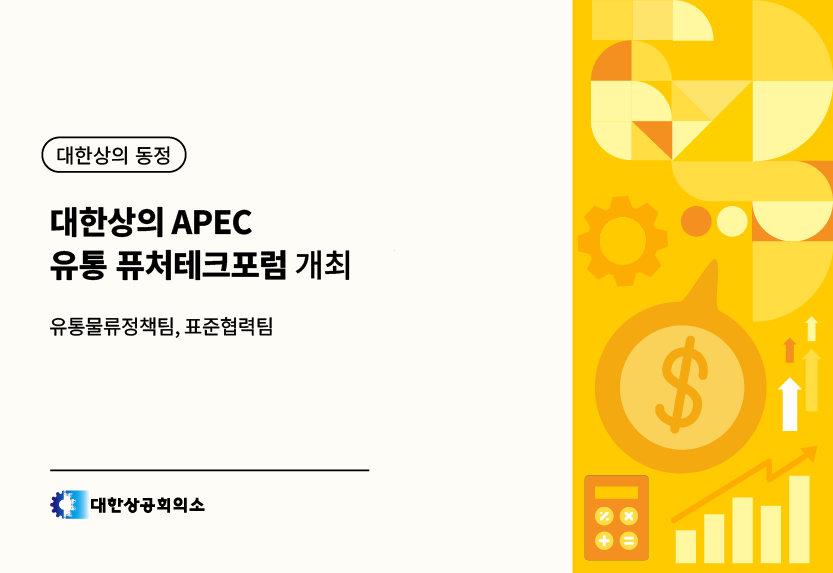 대한상의 APEC 유통 퓨처테크포럼 개최