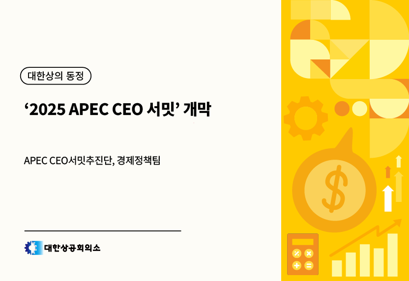 ‘2025 APEC CEO 서밋’ 개막