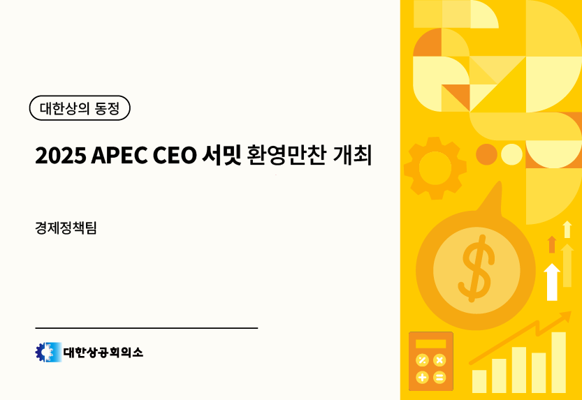 2025 APEC CEO 서밋 – 환영만찬 개최