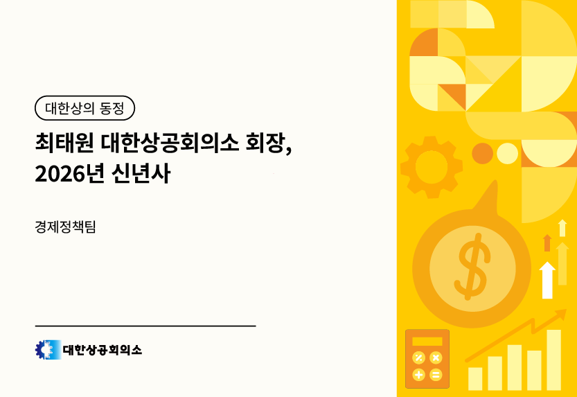 최태원 대한상공회의소 회장, 2026년 신년사