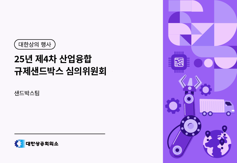 25년 제4차 산업융합 규제샌드박스 심의위원회