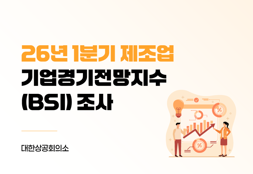 2026년 1분기 제조업 기업경기전망지수 조사