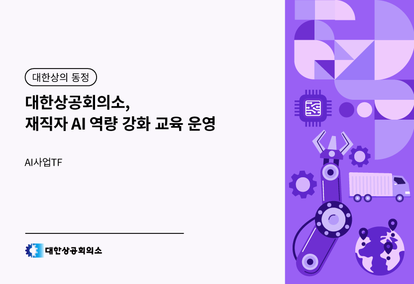 대한상공회의소, 재직자 AI 역량 강화 교육 운영