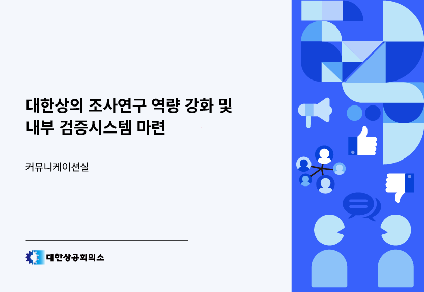 대한상의 조사연구 역량 강화 및 내부 검증시스템 마련