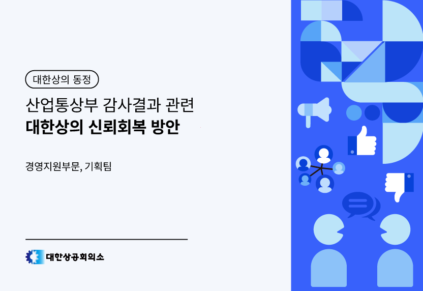 산업통상부 감사결과 관련 대한상의 신뢰회복 방안