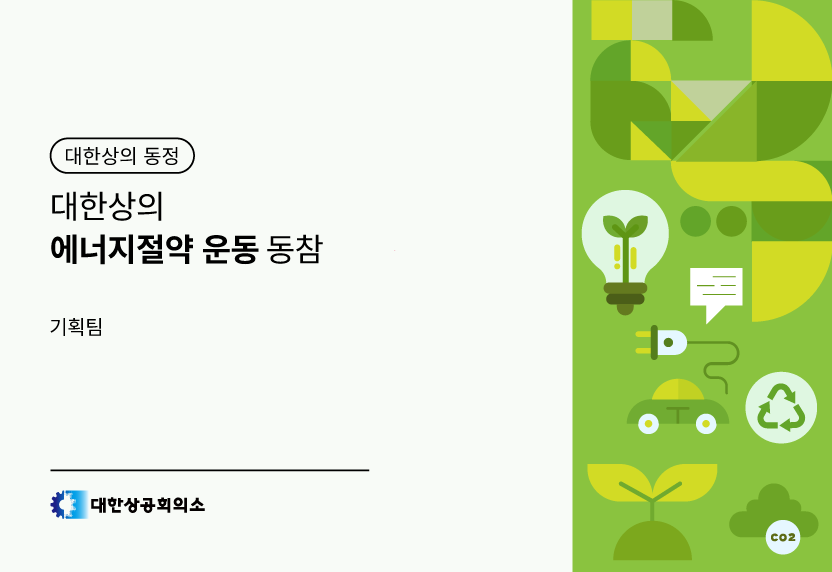 대한상의 에너지절약 운동 동참