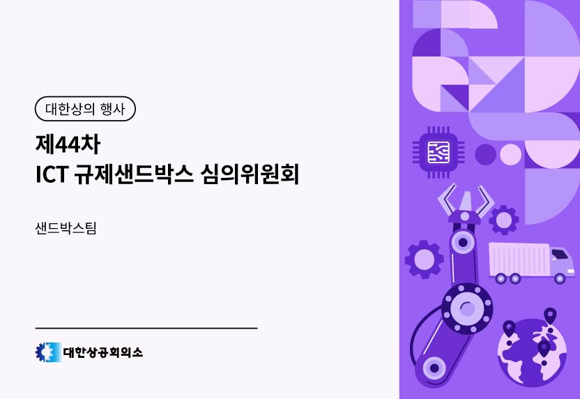 제44차 ICT 규제샌드박스 심의위원회