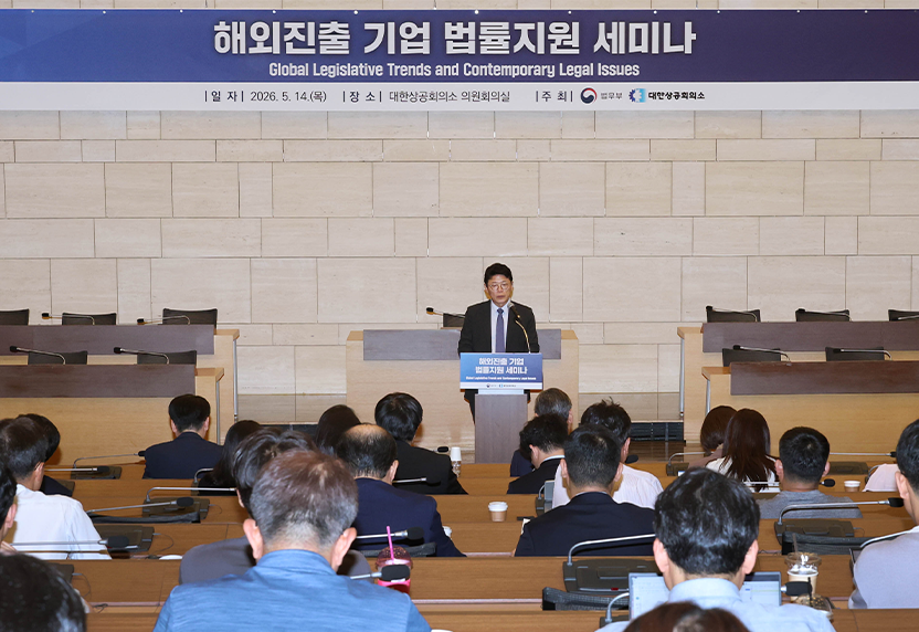 대한상의‧법무부 공동 ‘해외진출 기업 법률 지원 세미나’