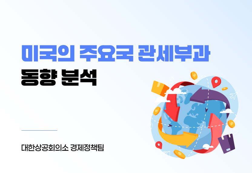 미국의 주요국 관세부과 동향 분석
