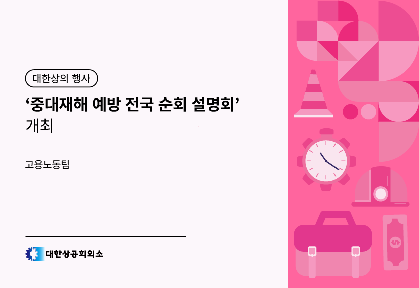 ‘중대재해 예방 전국 순회 설명회’ 개최