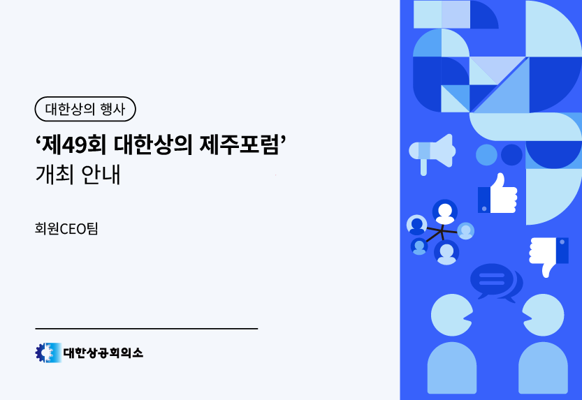‘제49회 대한상의 제주포럼’ 개최 안내
