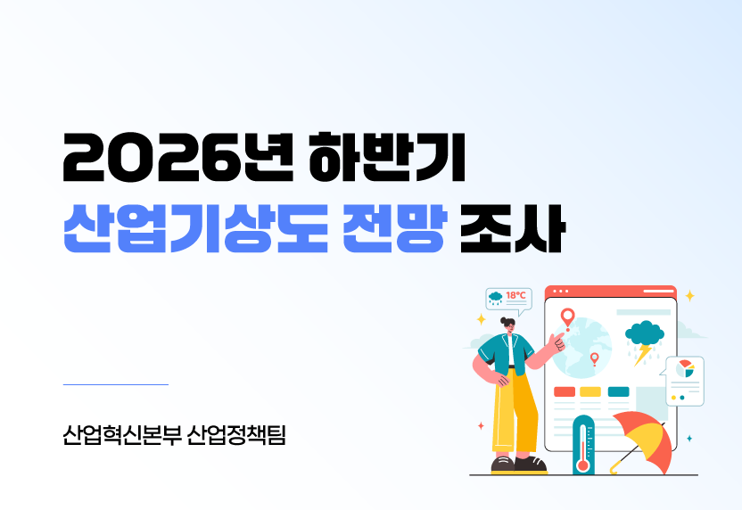 2026년 하반기 산업기상도 전망 조사