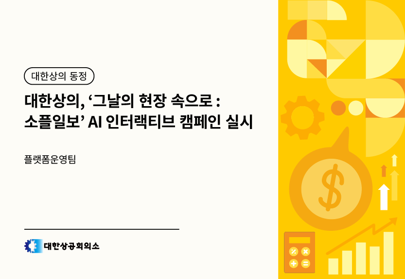 대한상의, ‘그날의 현장 속으로 : 소플일보’ AI 인터랙티브 캠페인 실시