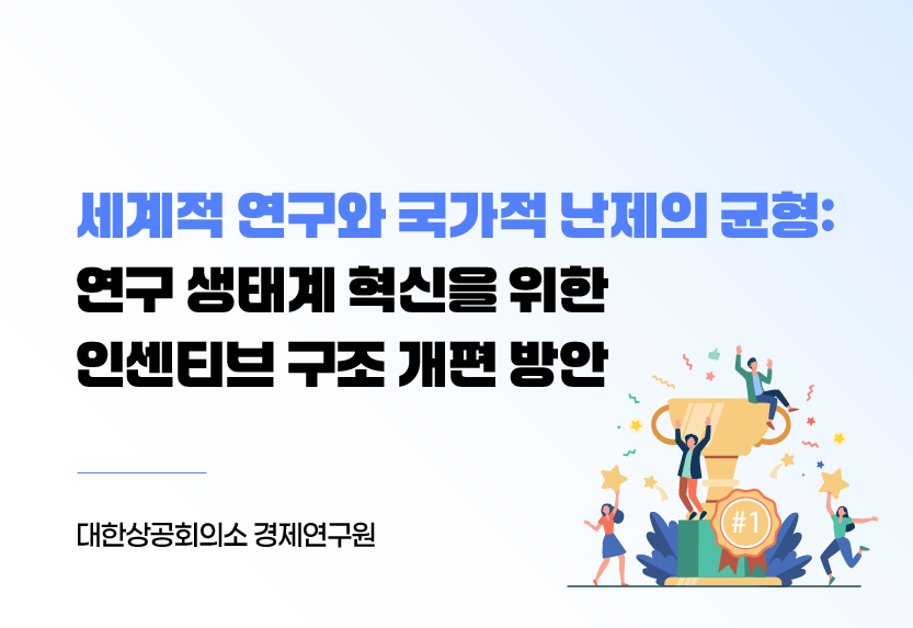 세계적 연구와 국가적 난제의 균형: 연구 생태계 혁신을 위한 인센티브 구조 개편 방안