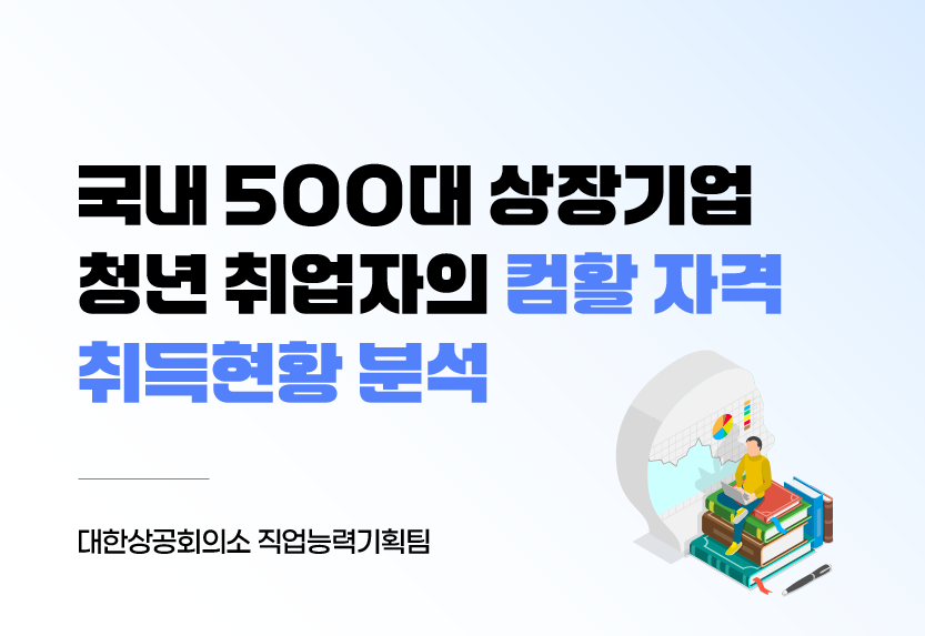 국내 500대 상장기업 청년 취업자의 컴활 자격 취득현황 분석