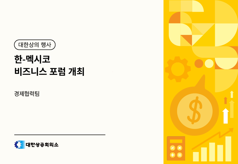 한-멕시코 비즈니스 포럼 개최