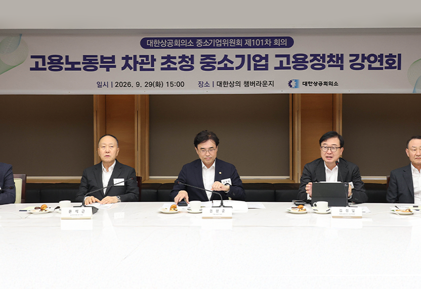 대한상의 중소기업위원회 제101차 회의 개최